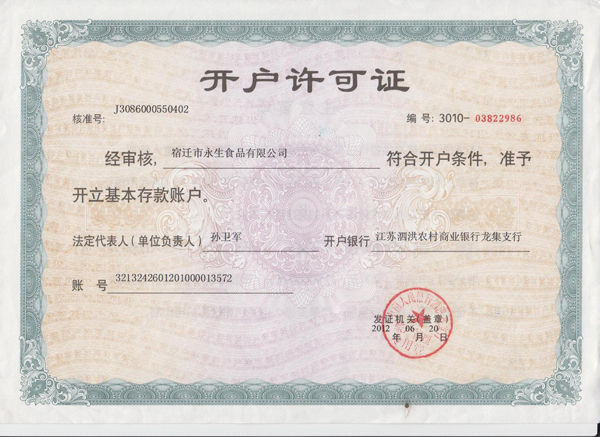 開戶許可證